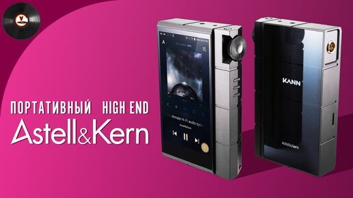 Обзор портативного плеера Astell&Kern Kann Cube