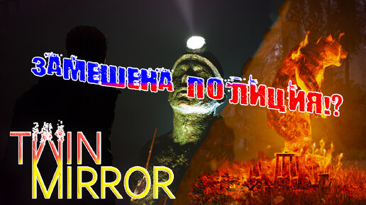 ЗАМЕШЕНА ПОЛИЦИЯ!? Twin Mirror - Прохождение #7