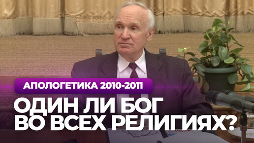 Один ли Бог во всех религиях? (МДА, 2011.04.12) — Осипов А.И.