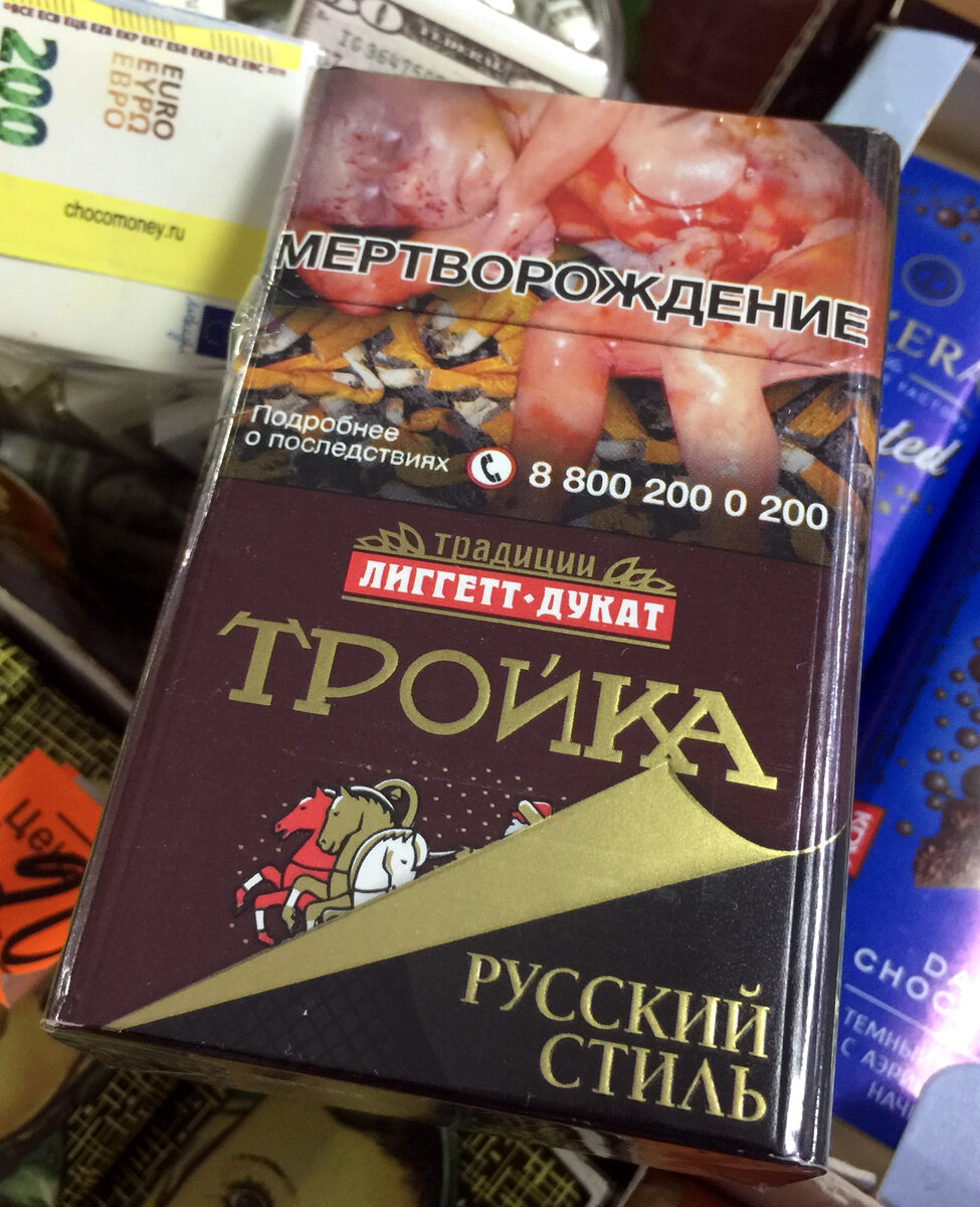 Сигаретные пачки Тройка времён СССР (только РСФСР) и России до 2010 года