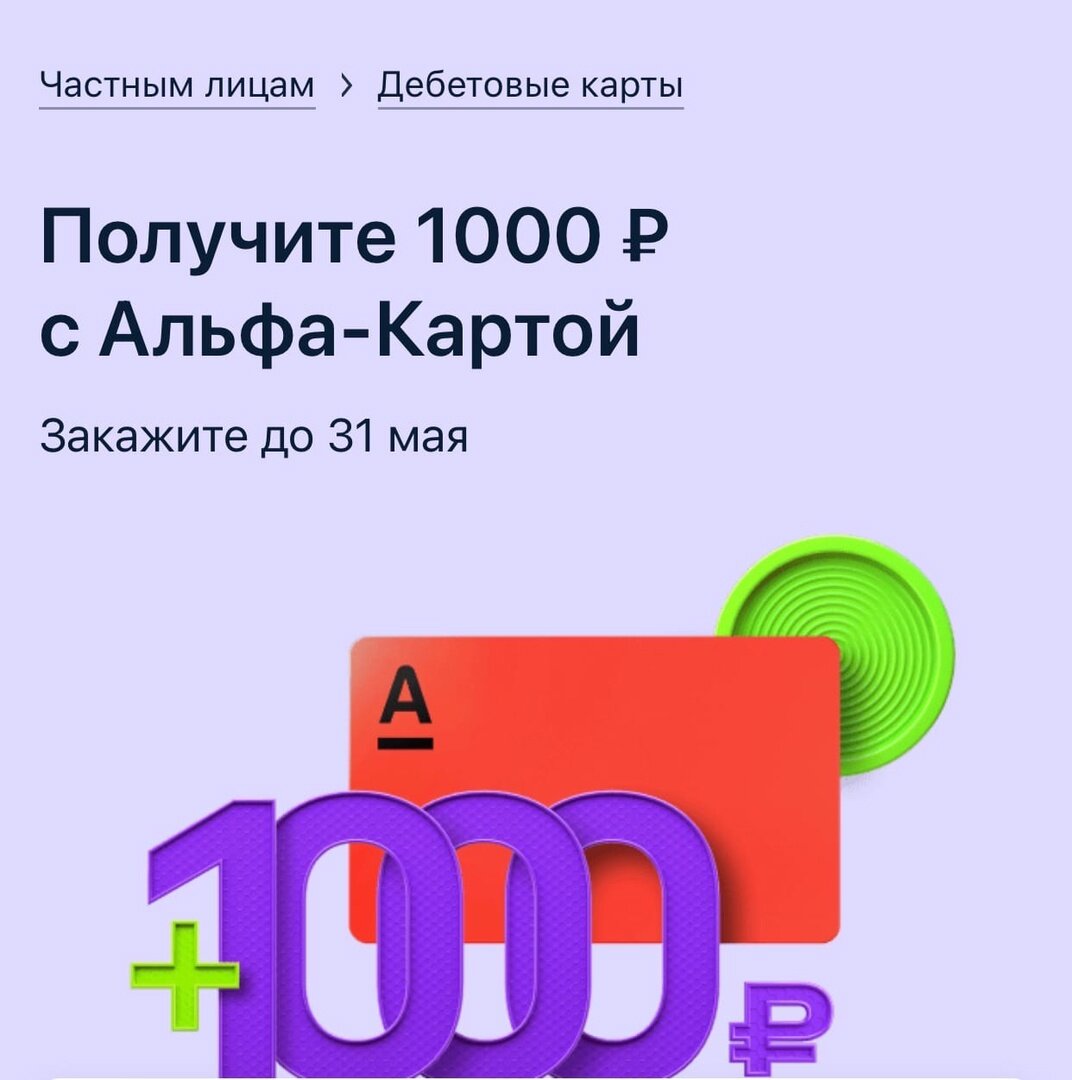 Как выиграть 1000 рублей. Альфа карта 1000 рублей. 1000 В подарок. Подарок от 1000 рублей. Альфа банк 1000 рублей.