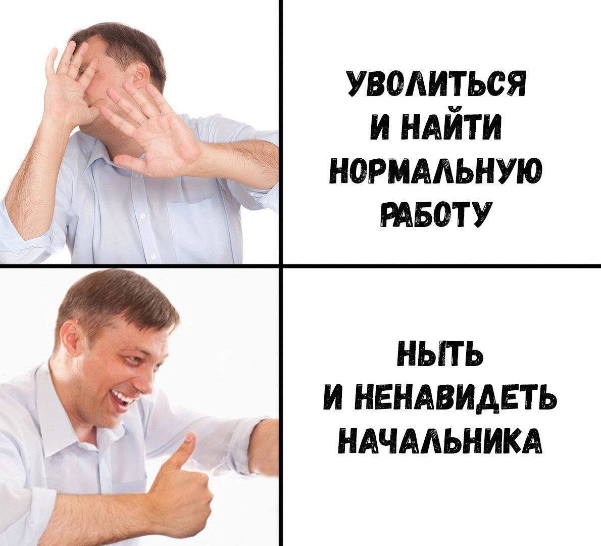 Мемы про начальника