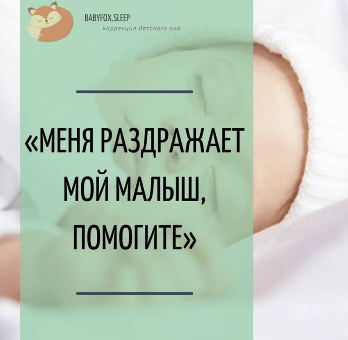 БЕСИТ РЕБЕНОК | BABYFOX.SLEEP | Дзен