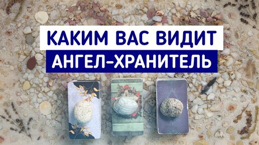 Каким Вас видит Ангел-Хранитель? | 3 варианта | Гадание онлайн | Таро расклад | Белое гадание