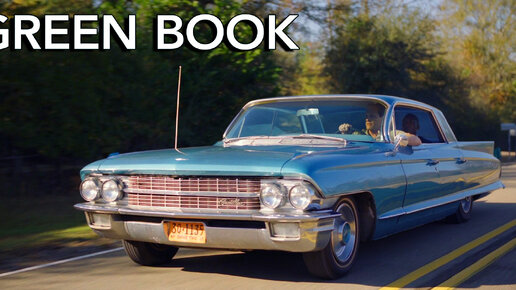 Cadillac Sedan DeVille из фильма Зеленая Книга (Green Book).