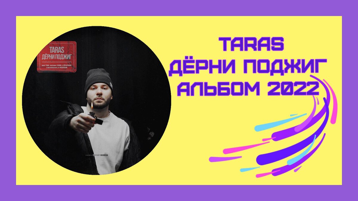 🎧 Новый альбом TARAS - Дёрни поджиг. Слушать, скачать, тексты песен |  ЩАССПОЮ! | Дзен