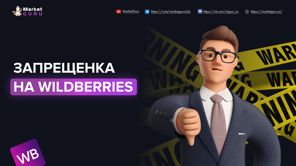 Marketguru io. Маркет гуру. Market Guru. MARKETGURU для вайлдберриз.