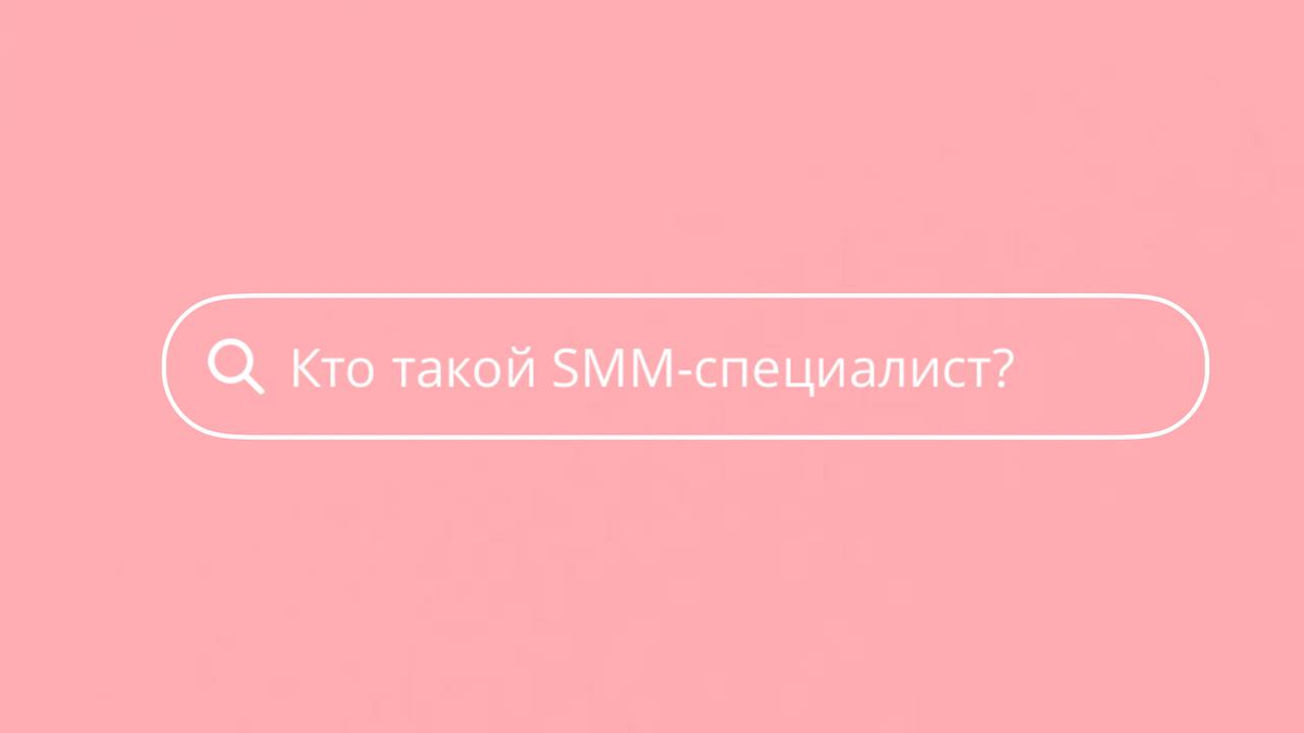 SMM в маркетинге: виды, места для продвижения в интернете и самые действенные методики