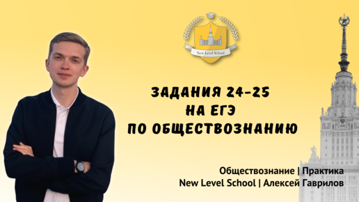 Задания 24-25 на ЕГЭ по обществознанию | Онлайн-школа New Level School