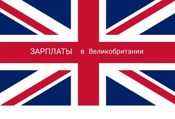 Зарплаты в Великобритании