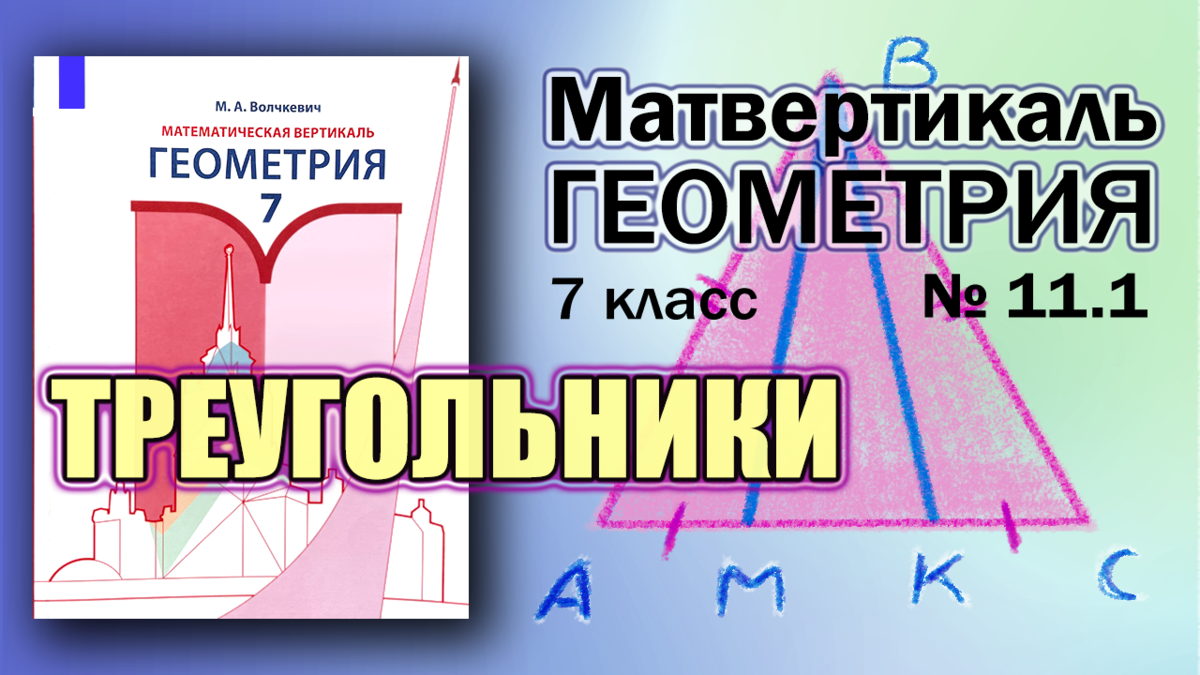 Геометрия 7 волчкевич математическая. Геометрия Волчкевич математическая Вертикаль. Волчкевич математическая Вертикаль 7 класс. Волчкевич геометрия 8 класс математическая Вертикаль. Волчкевич геометрия 7 класс математическая Вертикаль