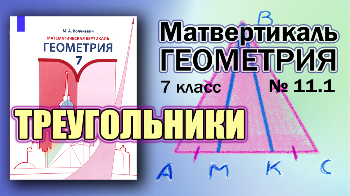 № 11.1 | Геометрия 7 класс | Математическая Вертикаль | Волчкевич | ГДЗ  Решение Разбор Задача Номер | Математическая Вертикаль | Дзен