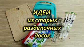 Взяла старые разделочные доски и сделала красоту. Своими руками.Идеи из мусора. Что сделать из разделочных досок