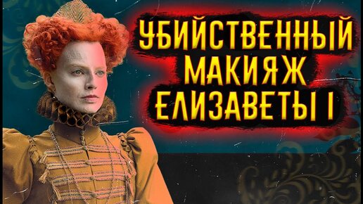 Download Video: Убийственный макияж Елизаветы I / [История по Чёрному]