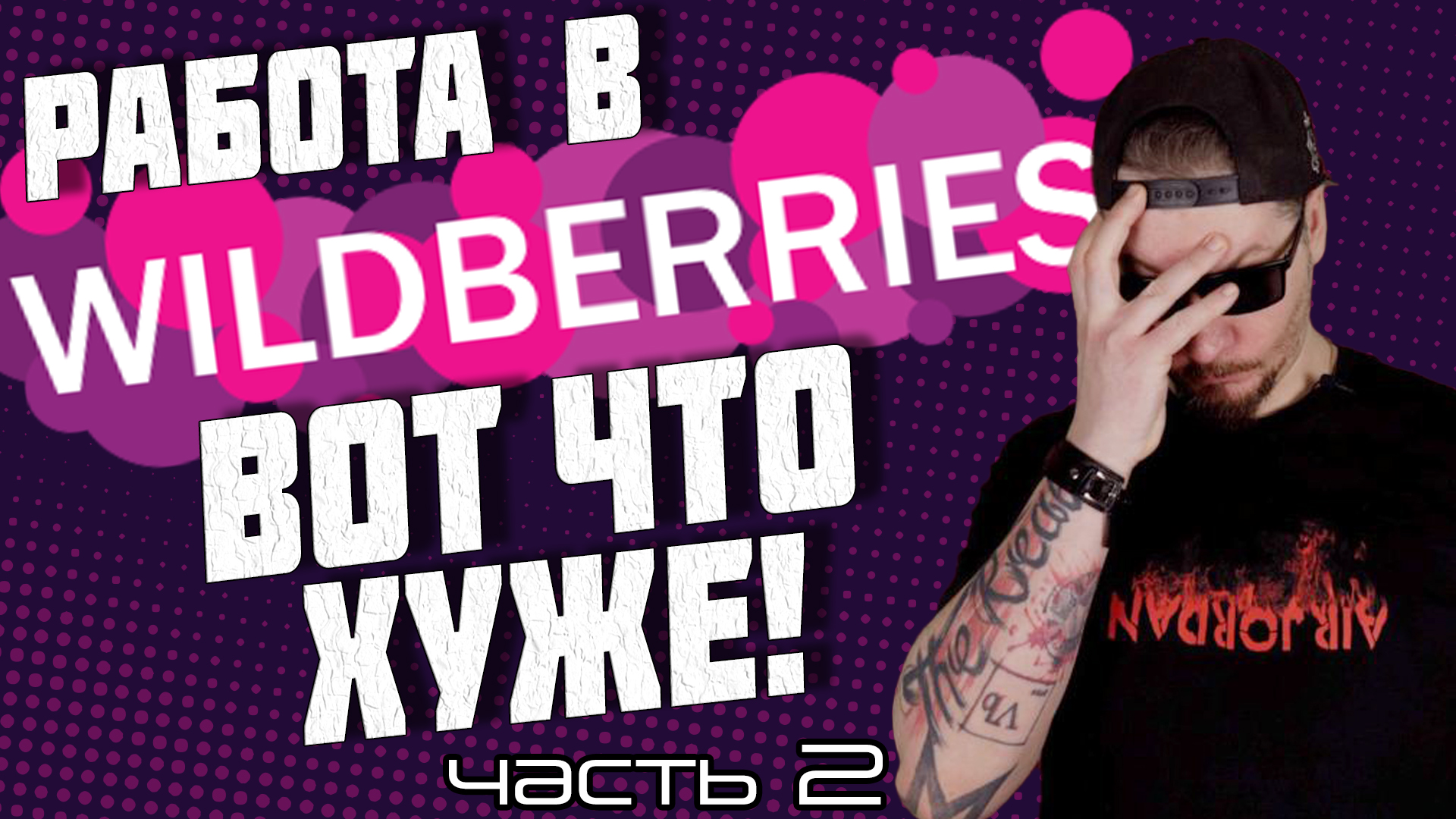 Все о работе на Wildberries. часть 2