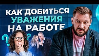 Как заставить себя уважать в коллективе, даже среди «змей». Уважение на работе!