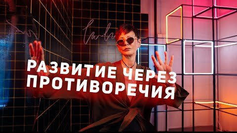 Развитие через противоречия [Чиллософия]