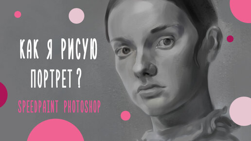 Процесс рисования ЧБ портрета в Photoshop| SPEEDPAINT Photoshop.