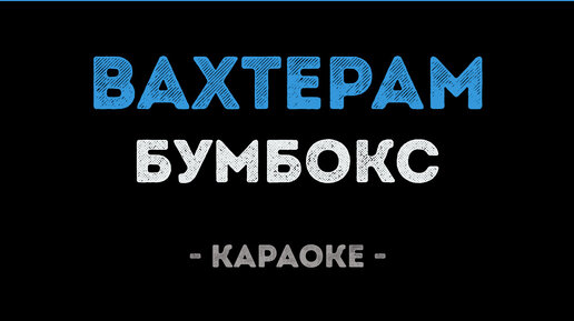 Текст песни Вопрос извечный зачем да почему - Я понемногу с ума, ты не сама