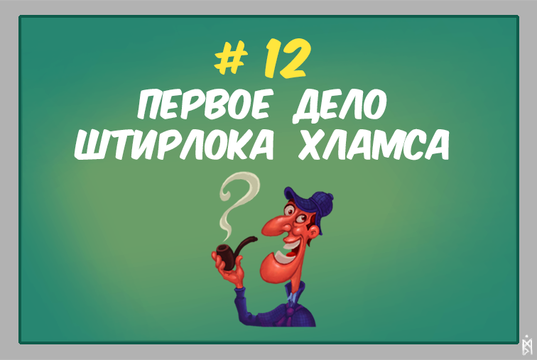 Самое первое дело Штирлока Хламса.