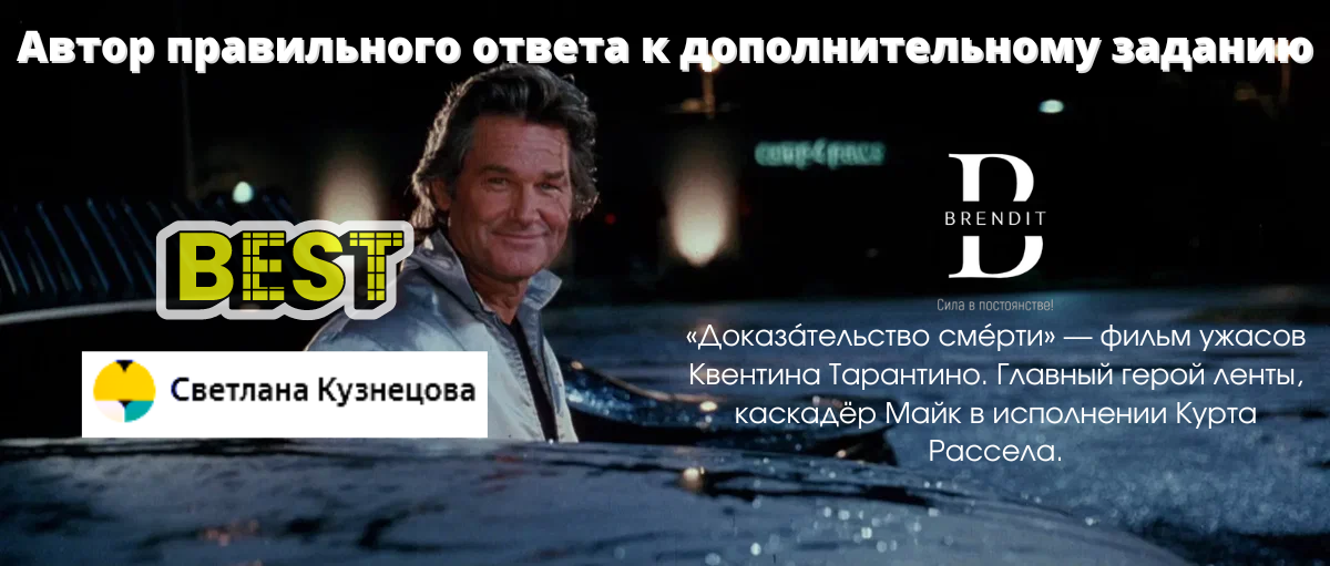 Дайте ответ на дополнительное задание в конце публикации и попадите в следующий выпуск.