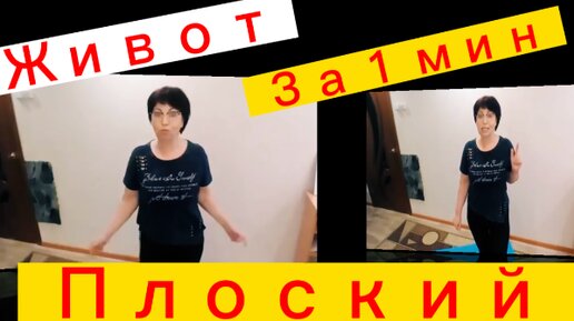 ПЛОСКИЙ ЖИВОТ за 1 Минуту в ДЕНЬ!!!КАК СДЕЛАТЬ Живот Плоским?