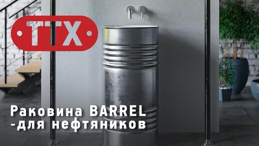 Отдельно стоящая раковина BARREL от Kerasan - для настоящих нефтяников. Обзор ТТХ.