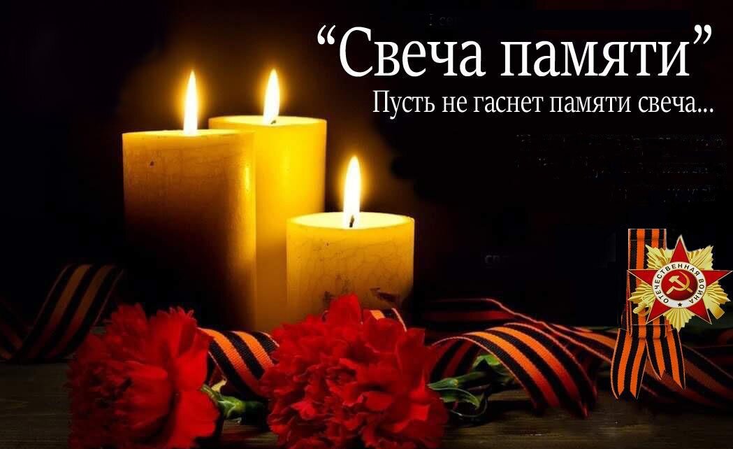 Свеча памяти в день скорби