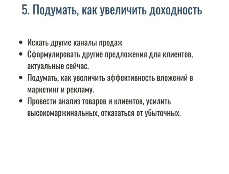 ЧТО ДЕЛАТЬ В КРИЗИС КОМПАНИИ?