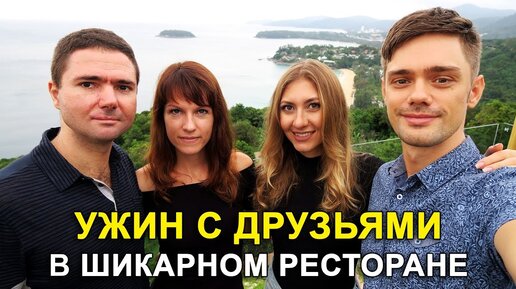 Ресторан с видом на море, сколько стоят роды на Пхукете, влог