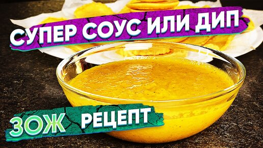 Супер соус или дип / ЗОЖ рецепт