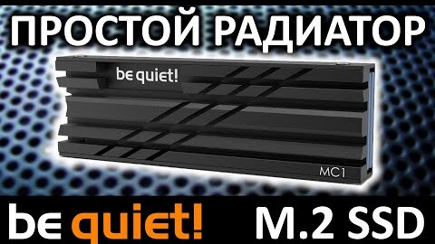 Стоит ли? Простой радиатор для M.2 SSD be quiet! MC1 (BZ002)