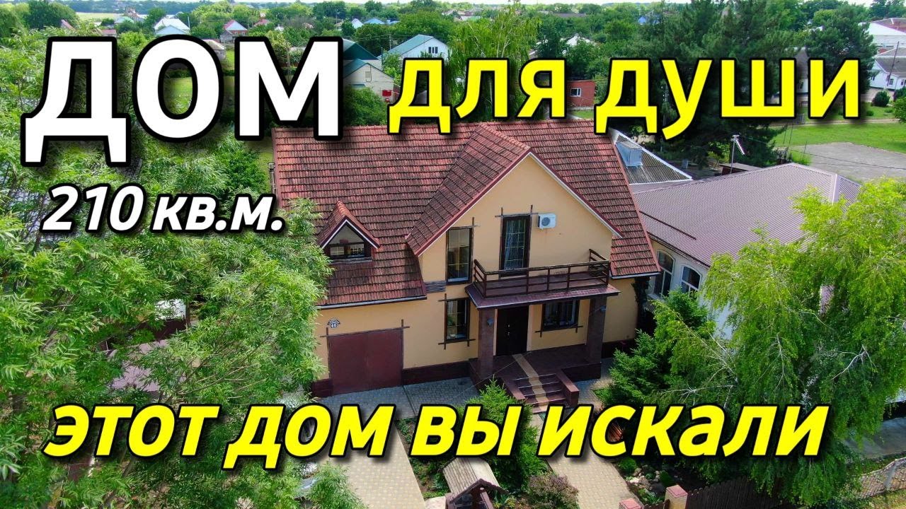 Продаётся дом 210 кв.м за 13 500 000 рублей Краснодарский край 8 918 399 36  40 Юлия Громова