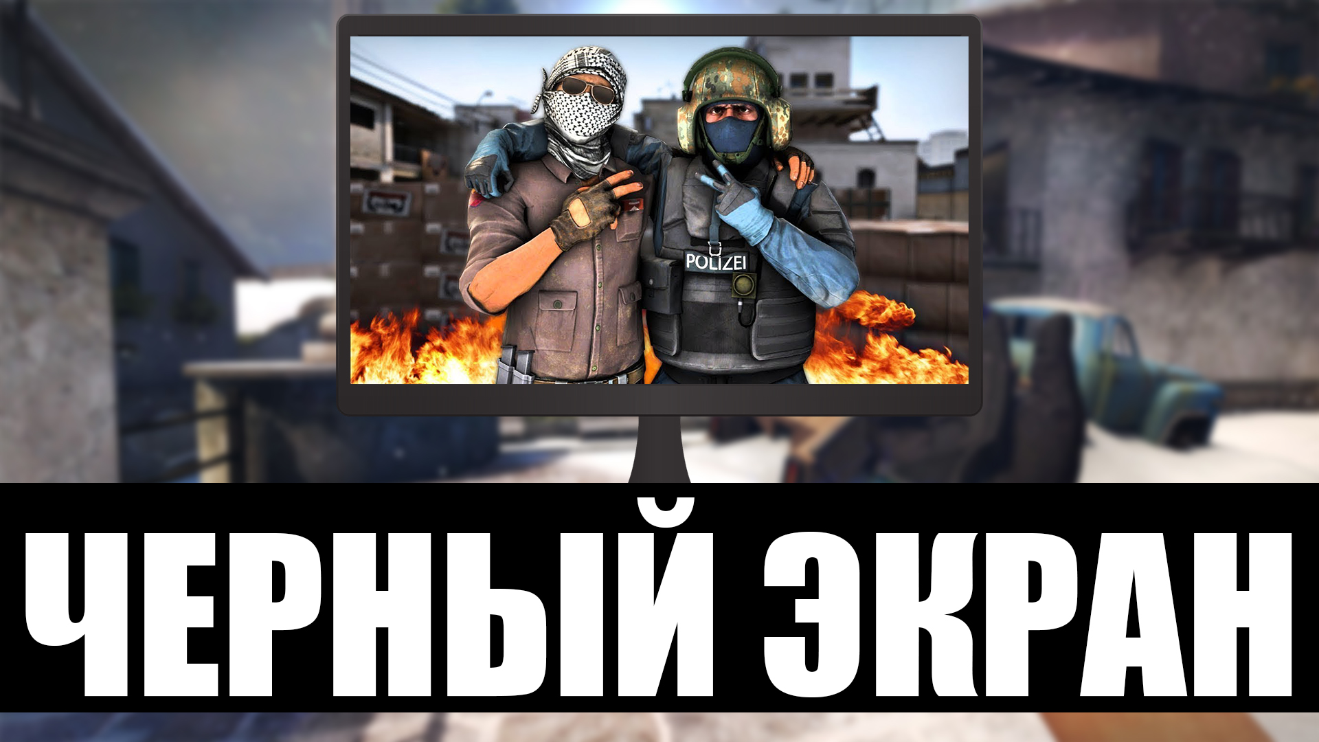 Почему вылетает CS:GO?