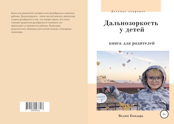 Книга. Дальнозоркость у детей. Книга для родителей. 