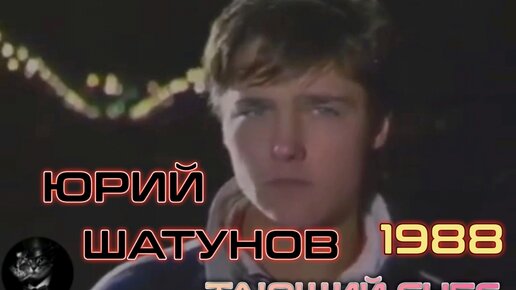 Шатунов 1988. Тающий снег Шатунов. Тающий снег ласковый май. Юрий Шатунов. Юра Шатунов тающий снег.