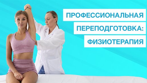 Обучение по Физиотерапии. Специальность в современной медицине.