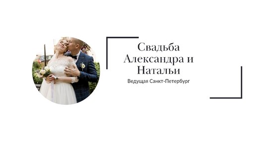 Свадьба Александра и Натальи