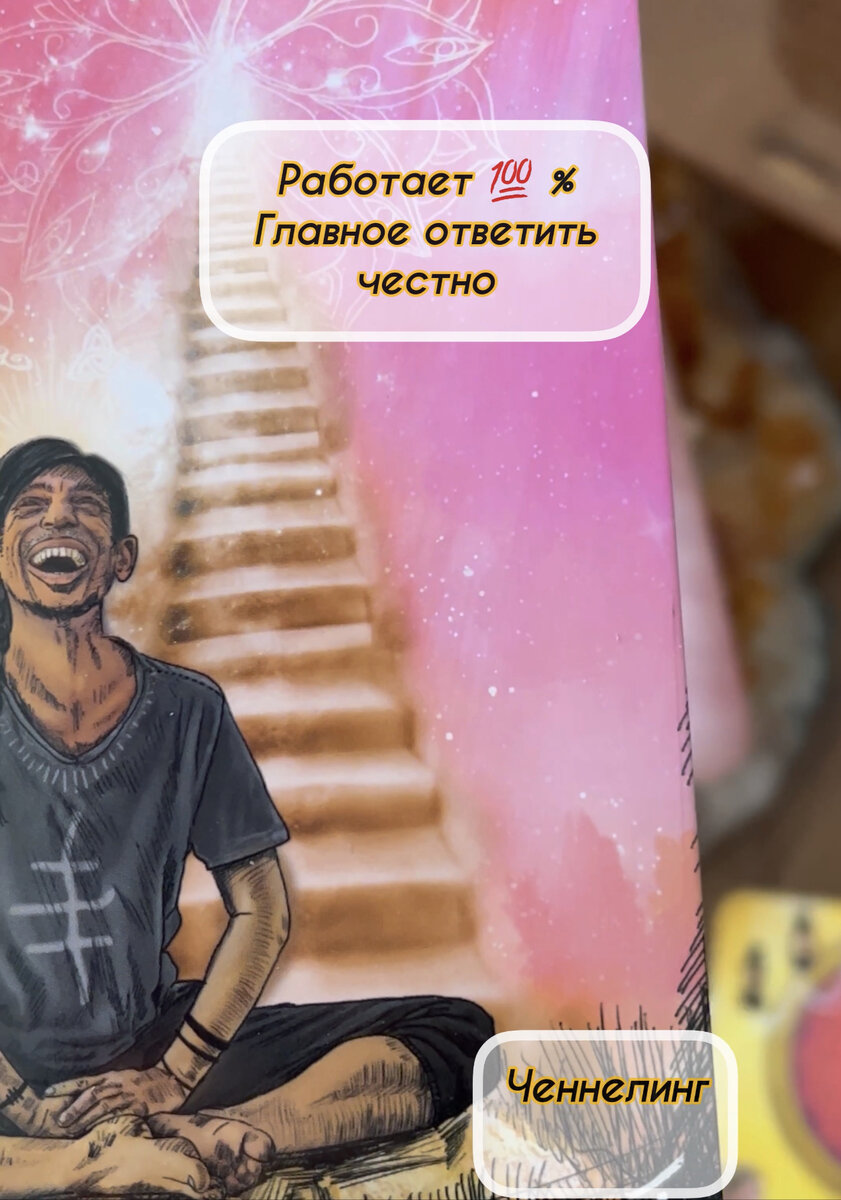 ⠀
КАК ПРИЗВАТЬ НАСТАВНИКА ?!
Ченнелинг❤️

Ставь ❤️
Сохрани 🔰
Обязательно делись с волшебницами 🧚🏻

Чем больше делимся-тем больше получаем.
Таков Закон вселенной🧚🏻
Волшебство ближе чем думает человек.
⠀
💚Приготовьте травы сухие(достаточно трёх)свечу светлую белую, фиолетовая, желтая.
⠀
💚Сядьте прямо, примите удобное положение тела, положите под рукой лист бумаги и карандаш. Вы должны чувствовать себя спокойно, расслабленно и комфортно. Сделайте несколько глубоких вдохов и выдохов.
Пока тело не станет полностью расслаблено. Позаботьтесь, чтобы вам не отвлекали.
⠀
💚Сосредоточьте внимание на дыхании. Вы можете почувствовать тепло или дрожь в области живота. Попробуйте получить удовольствие от этих ощущений и сделайте несколько еще более глубоких вдохов и выдохов. Вы должны прояснить свои намерения, ответив на три вопроса:
1. Чему вы хотите научиться от Наставника?
2. Какими качествами должен обладать ваш Наставник?
3. Какого рода взаимоотношения вы бы хотели иметь со своим Наставником?
4.Чему вы хотите научиться от Наставника?
⠀
💚Кажется, что вопросы простые, но в этой практике вы заметите как они открывают сознание и понимание.
⠀
⠀
💚Составьте список того, что вы хотели бы узнать у своего Наставника. Будьте при этом честными. Не нужно писать о цели, к которой вы не стремитесь, но которая, по-вашему, хорошо выглядит.
Тоесть навязанные цели нашему подсознанию. Типо -«У всех есть и мне надо» вопросы должны идти искренние из желания души и сердца 💚🙏
⠀
Благодарю за практику 💚🙏
Отправлю сердечек от сердца 💚💚💚💚💚💚💚💚💚⬇️
Я желаю всем счастья🧚🏻#ченнелинг #духовность #духовноепробуждение #душа #осознанность #желания #высшиесилы 