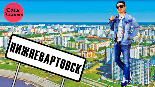 Нижневартовск - второй по численности населения город Югры. Обзор столицы Самотлора.