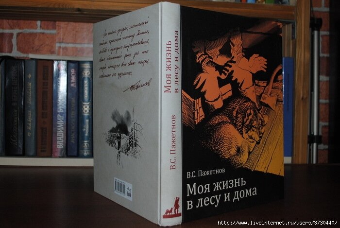 Книга Валентина Пажетнова "Моя жизнь в лесу и дома" стала для меня открытием. Я долго присматривался к ней на сайте охотничьей литературы. Книга дорогая - 1200 руб.