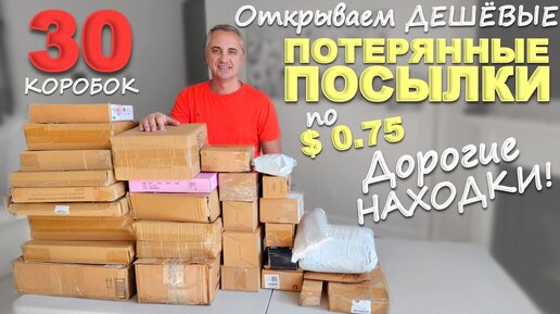 Video herunterladen: Купили за бесценок, а находки супер! Открываем потерянные посылки по $0.75! Распаковка посылок в США