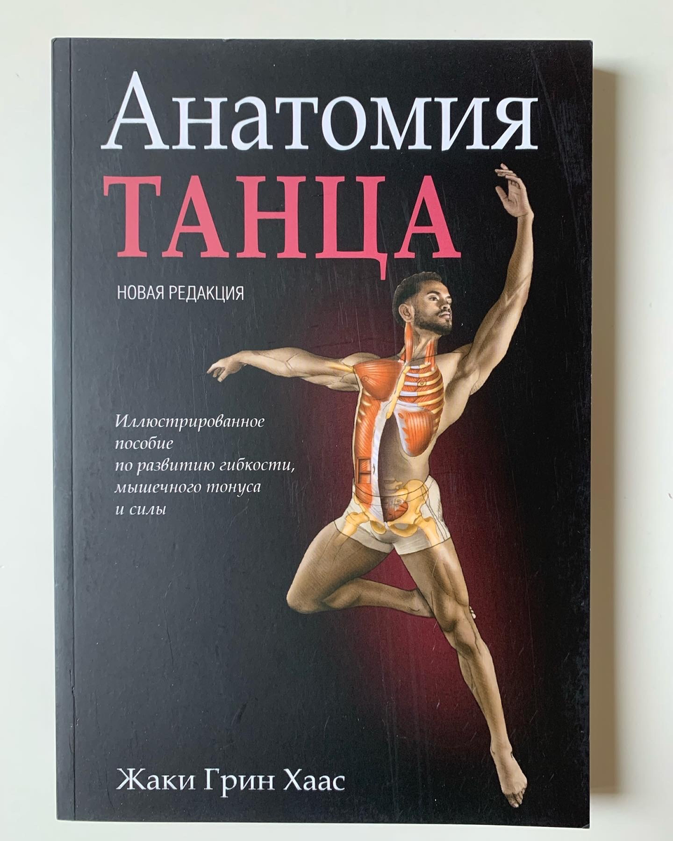 Книга «Анатомия танца» | Книги по хореографии | Дзен