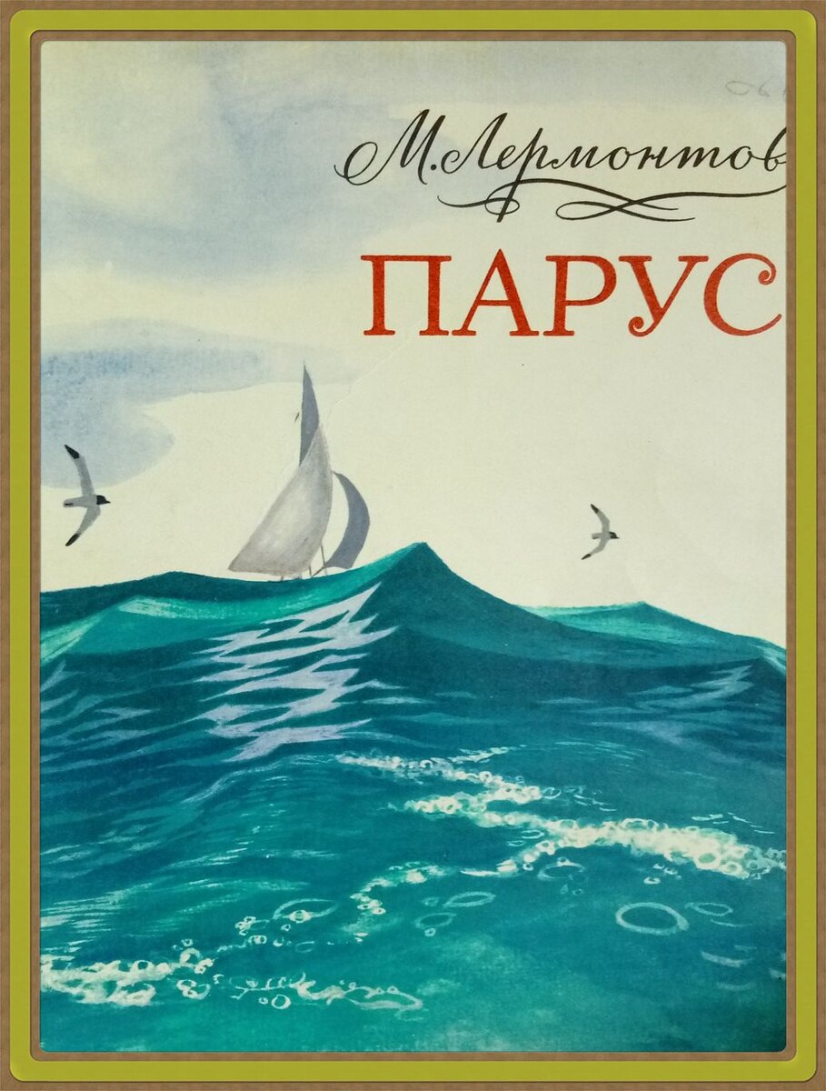 Читай стихотворение парус. Иллюстрация к стихотворению Парус. Рисунок к стихотворению Парус Лермонтова. Парус Лермонтов вытынанка.