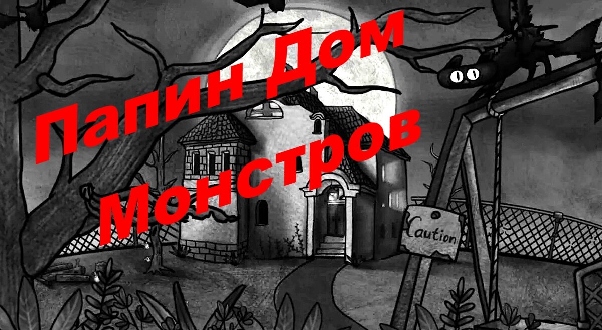 Папин Дом Монстров
