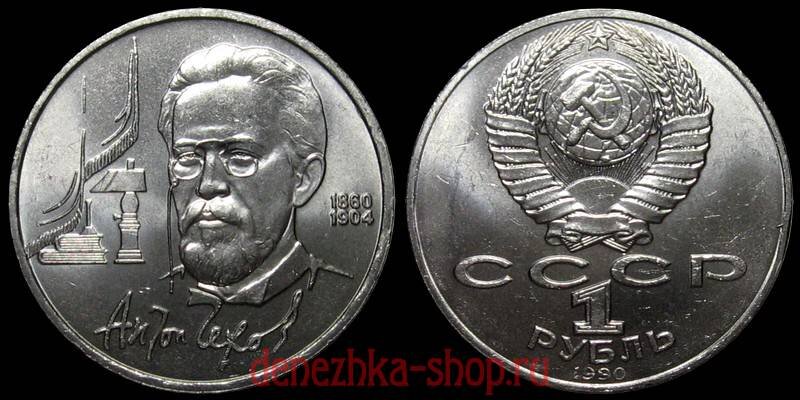 1 рубль 1990 (Чехов)