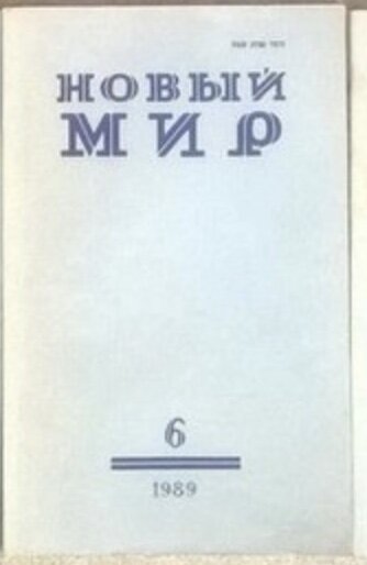 Журнал, где впервые напечатано начало романа Леонида Габышева "Одлян, или Воздух свободы".