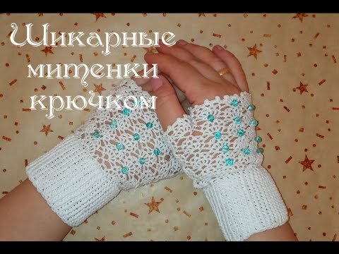 Ажурные митенки спицами