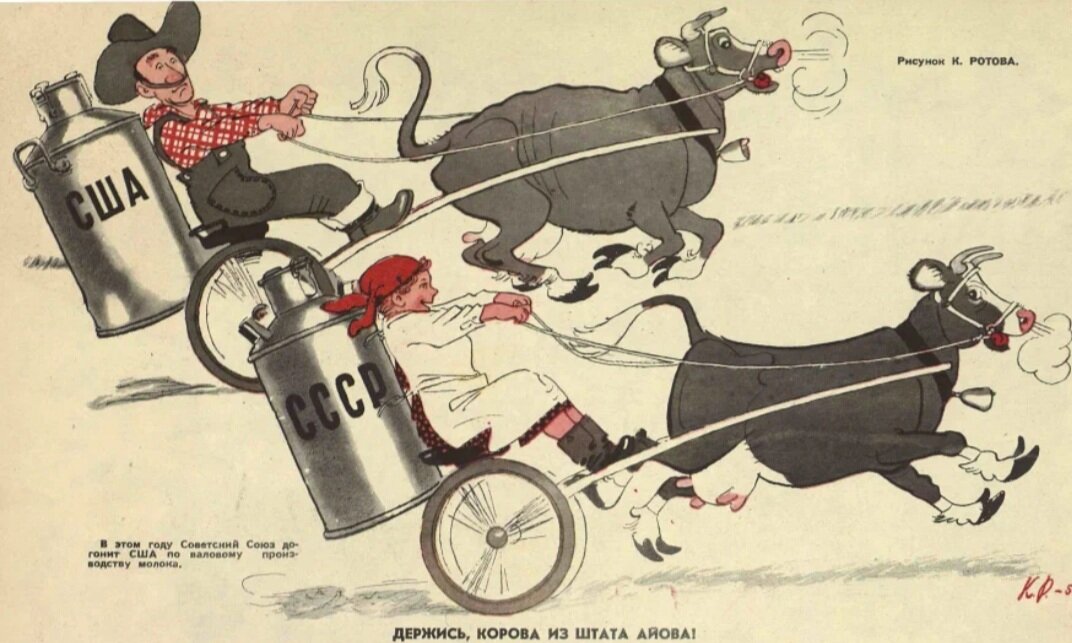 Художник К. Ротов. Журнал "Крокодил". Картинка называется "Держись, корова, из штата Айова!"