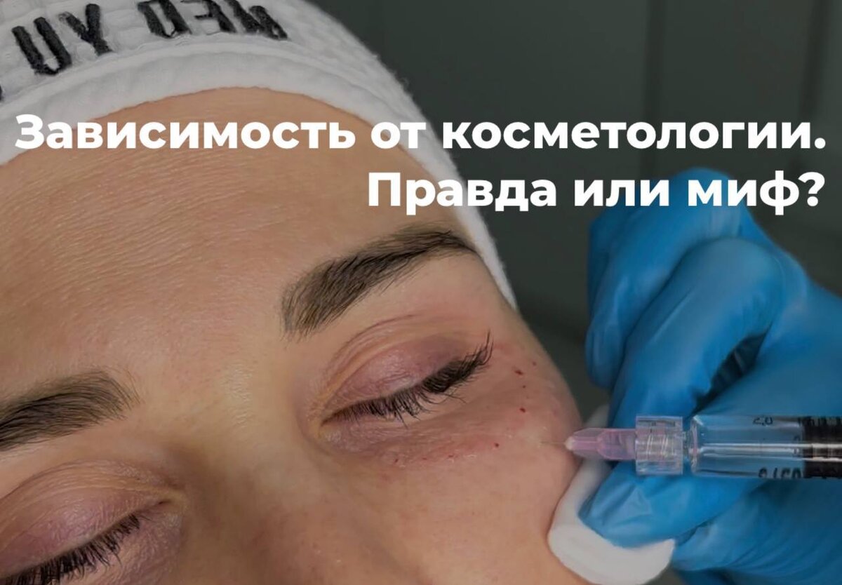 Косметология вызывает привыкание?😨 | Клиника эстетической косметологии MED  YU MED | Дзен